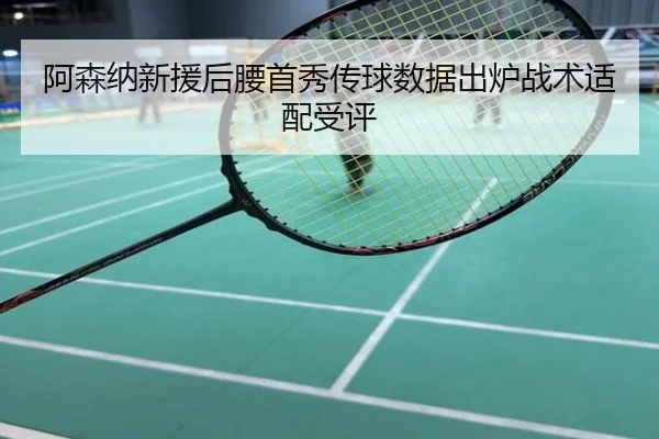 阿森纳新援后腰首秀传球数据出炉战术适配受评