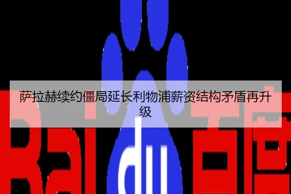萨拉赫续约僵局延长利物浦薪资结构矛盾再升级
