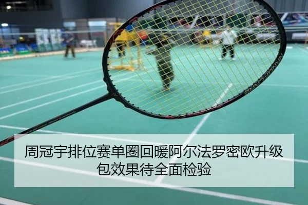 周冠宇排位赛单圈回暖阿尔法罗密欧升级包效果待全面检验