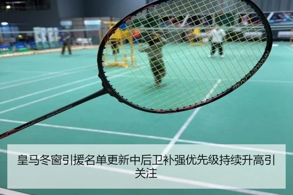 皇马冬窗引援名单更新中后卫补强优先级持续升高引关注